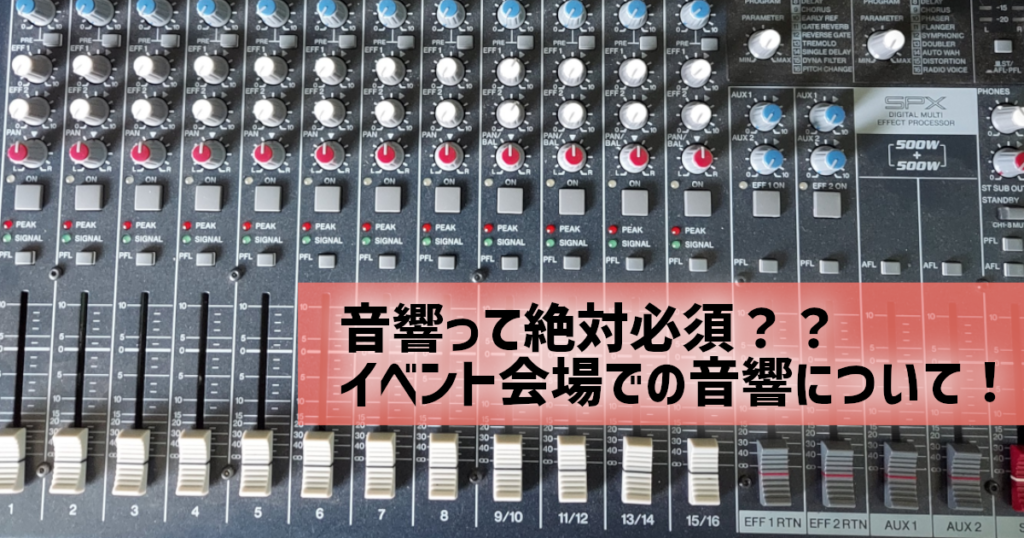 音響って絶対必須？？イベント会場での音響について！
